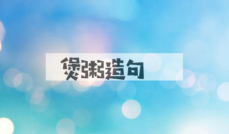 用煲粥造句