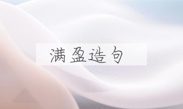 用满盈造句