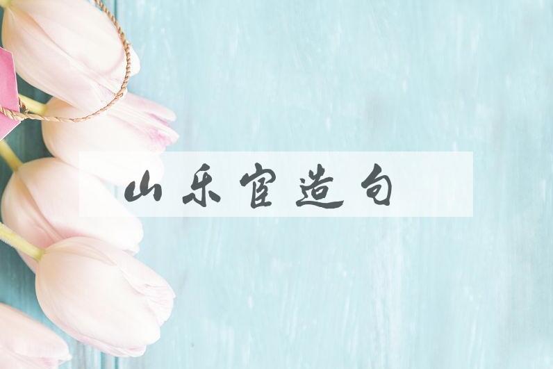 用山乐官造句