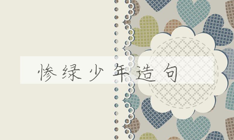 用惨绿少年造句
