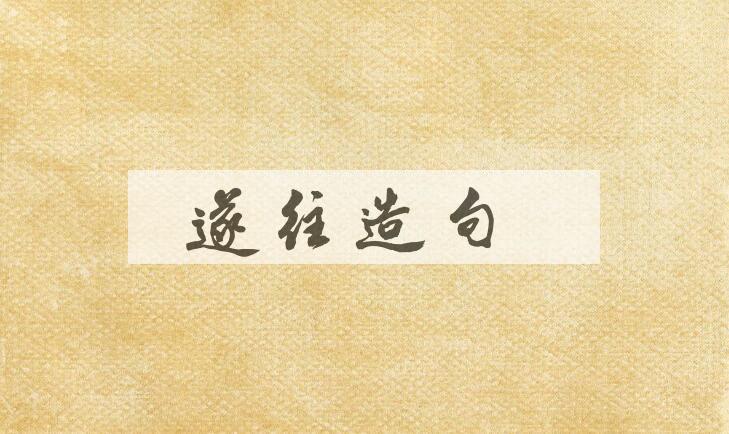 用遂往造句