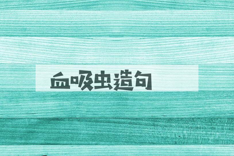 用血吸虫造句