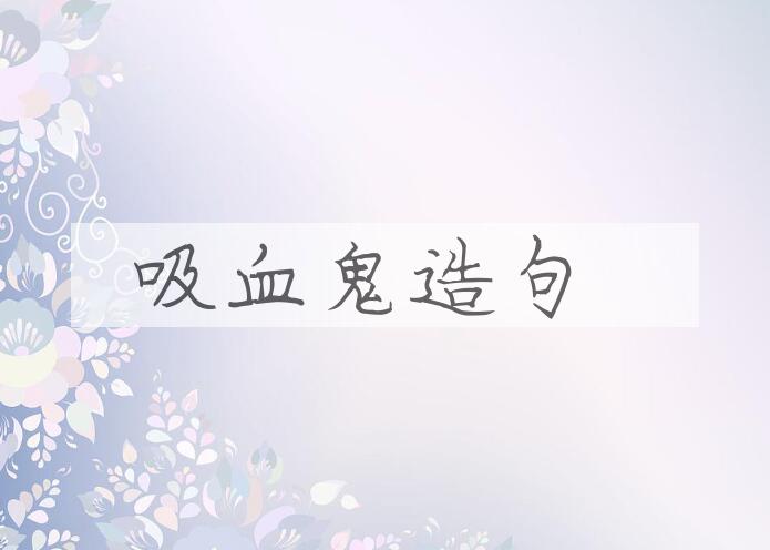 用吸血鬼造句