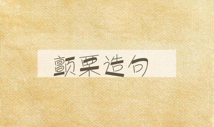 用颤栗造句