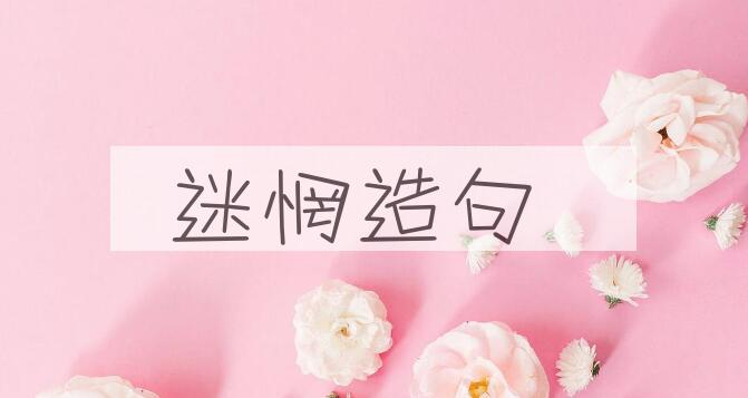 用迷惘造句