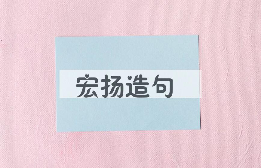 用宏扬造句