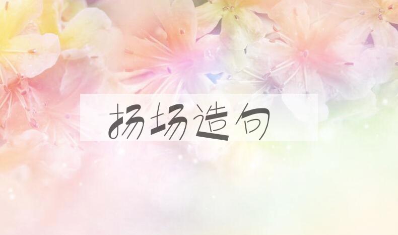 用扬场造句