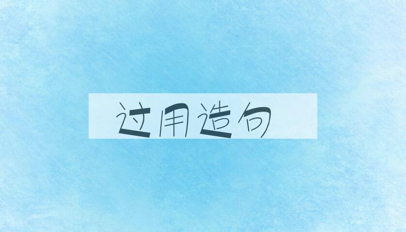 用过用造句
