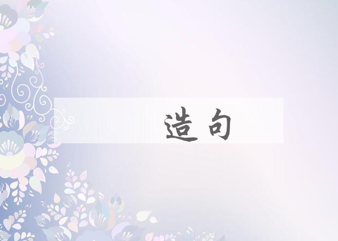 用僝僽造句