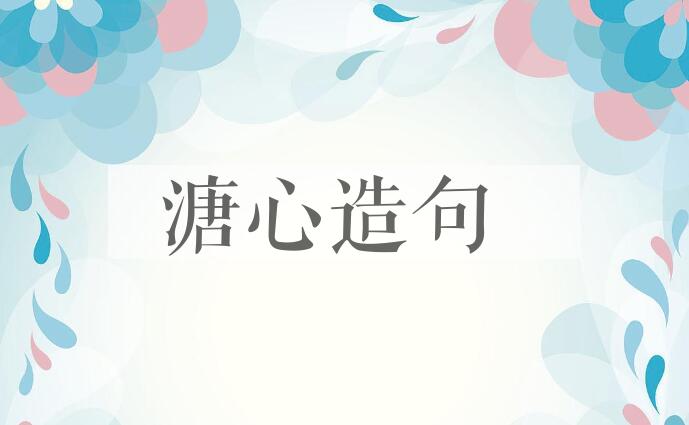 用溏心造句