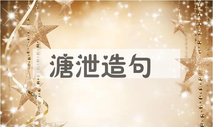 用溏泄造句