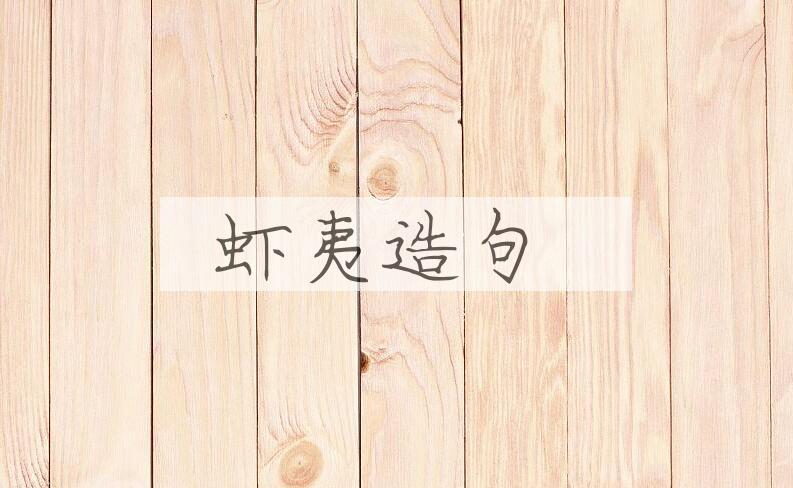 用虾夷造句