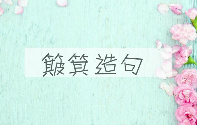 用簸箕造句