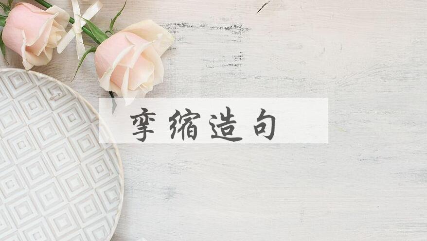 用挛缩造句