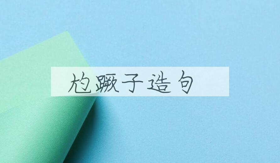 用尥蹶子造句