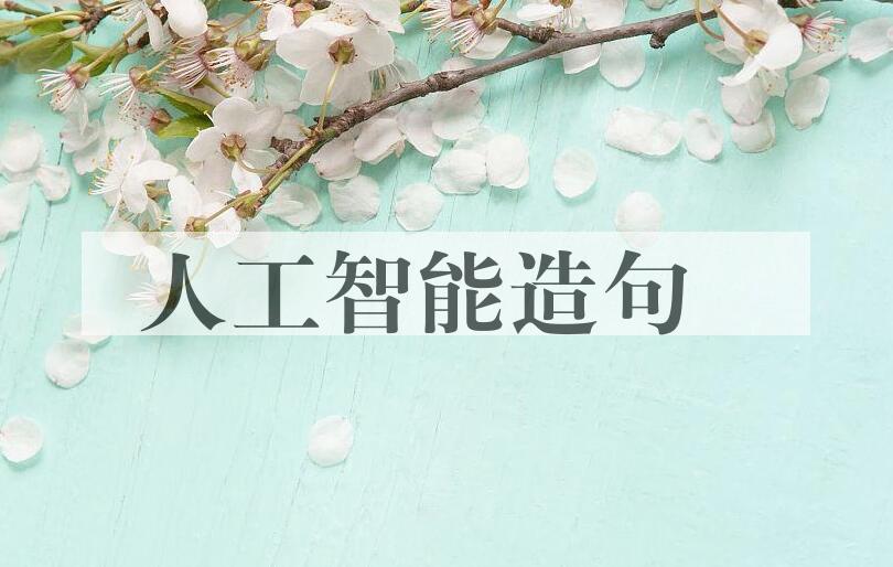 用人工智能造句