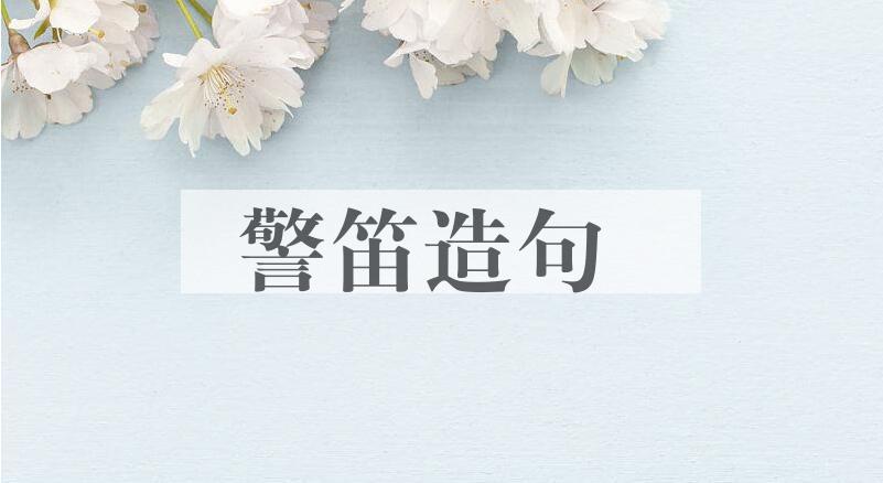用警笛造句