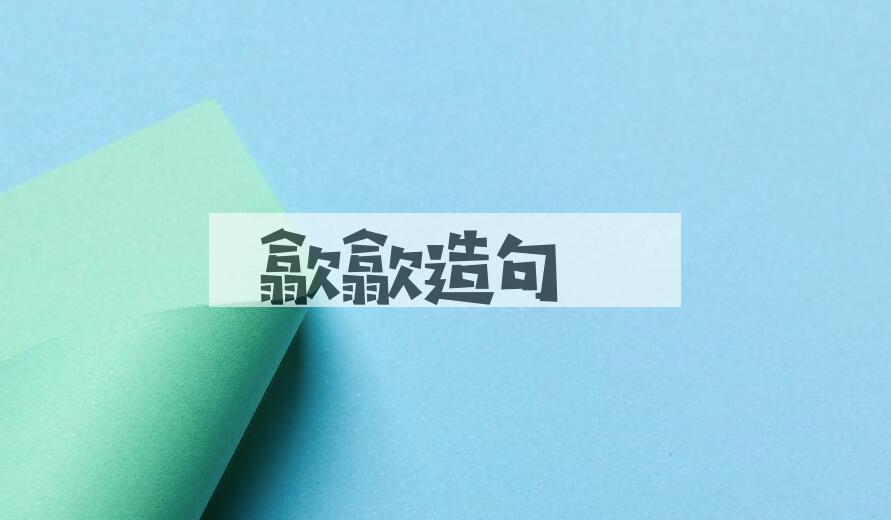 用歙歙造句