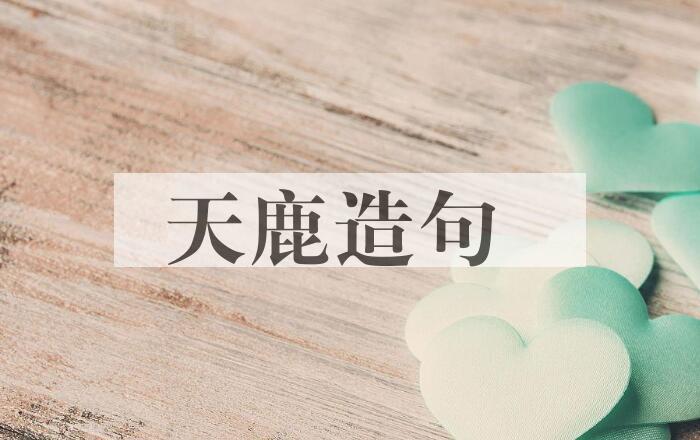 用天鹿造句