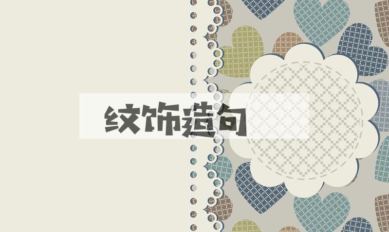用纹饰造句