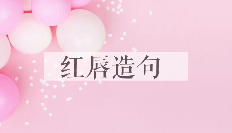 用红唇造句