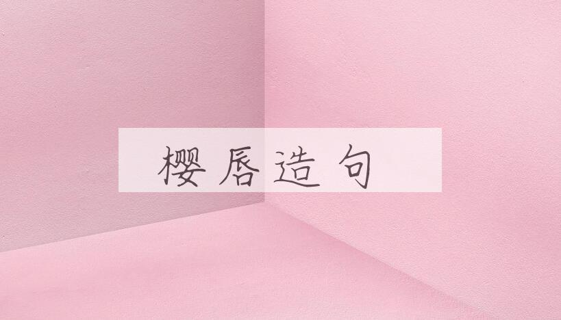 用樱唇造句