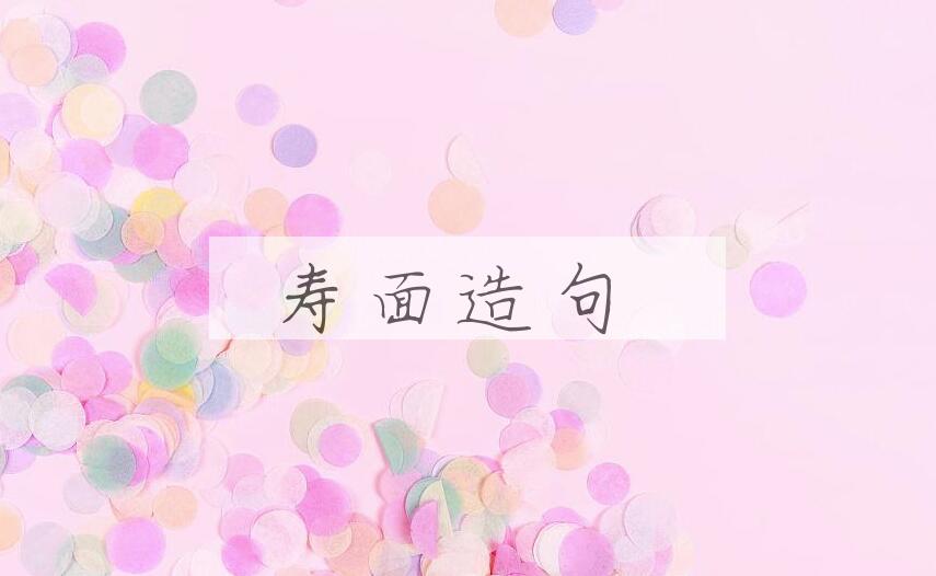 用寿面造句