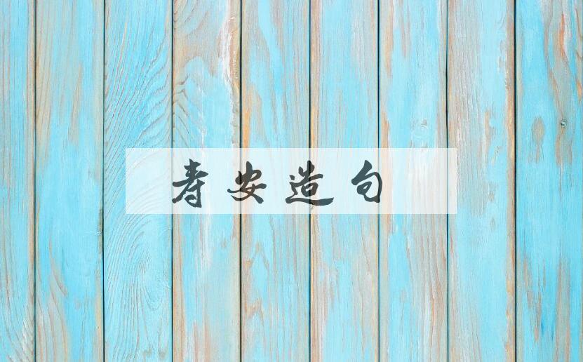 用寿安造句