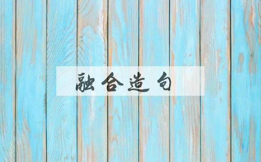 用融合造句