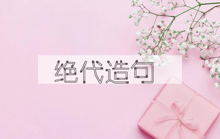 用绝代造句
