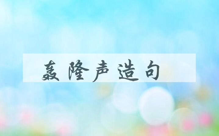用轰隆声造句