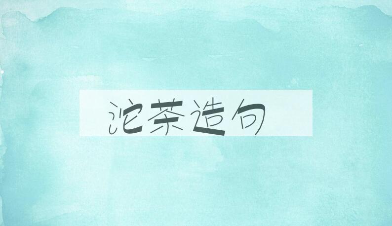 用沱茶造句