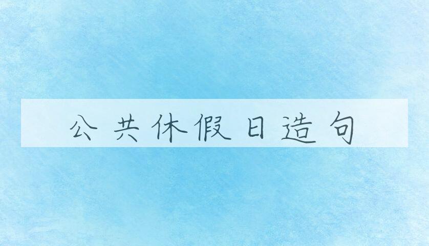 用公共休假日造句