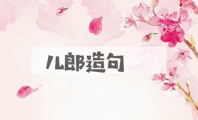 用儿郎造句