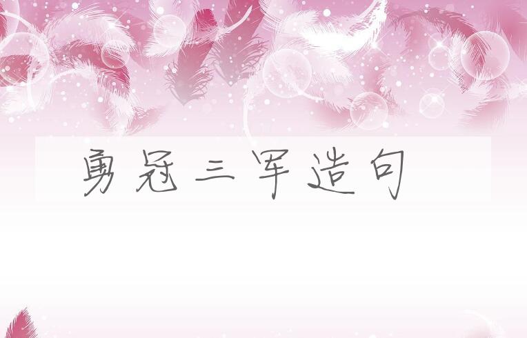 用勇冠三军造句