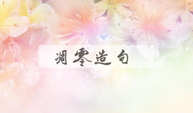 用凋零造句