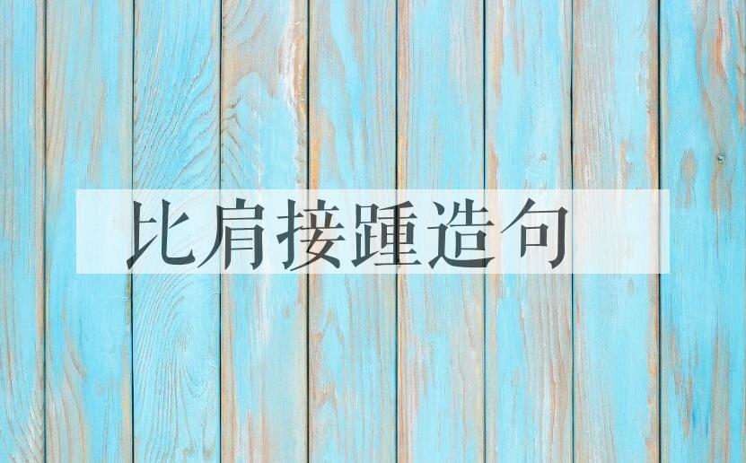 用比肩接踵造句