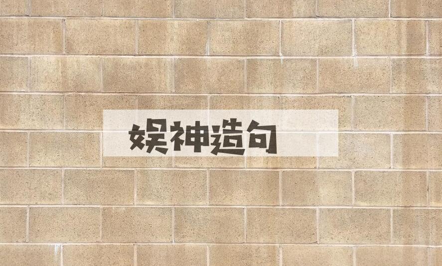 用娱神造句