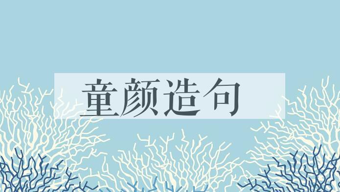 用童颜造句