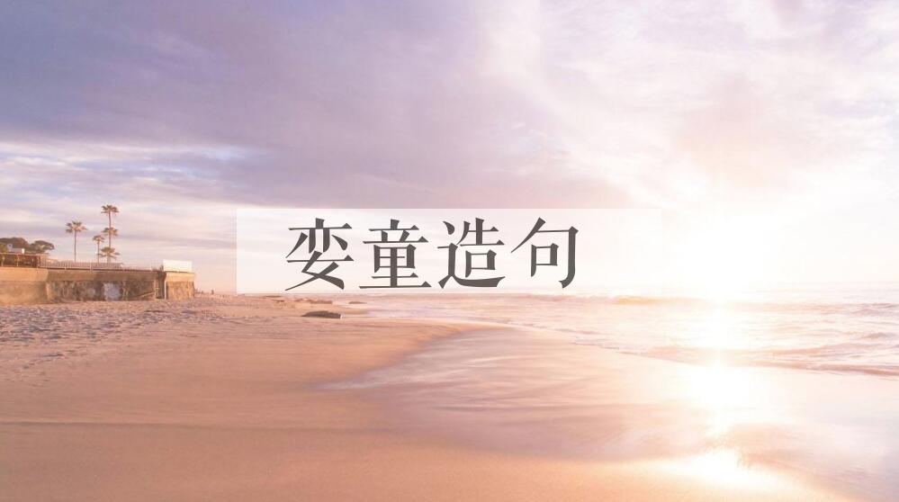 用娈童造句