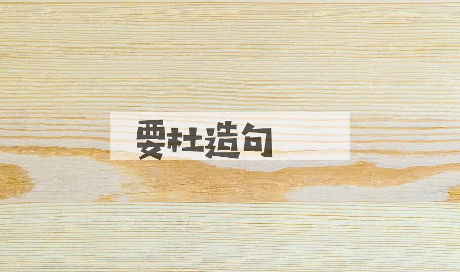 用要杜造句