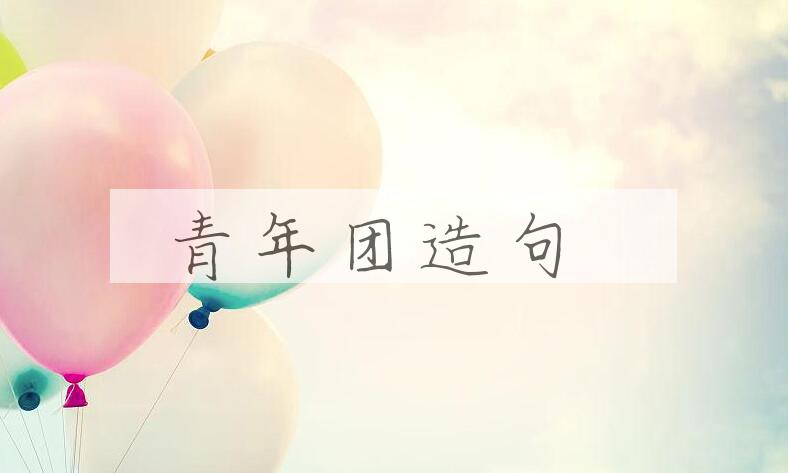用青年团造句