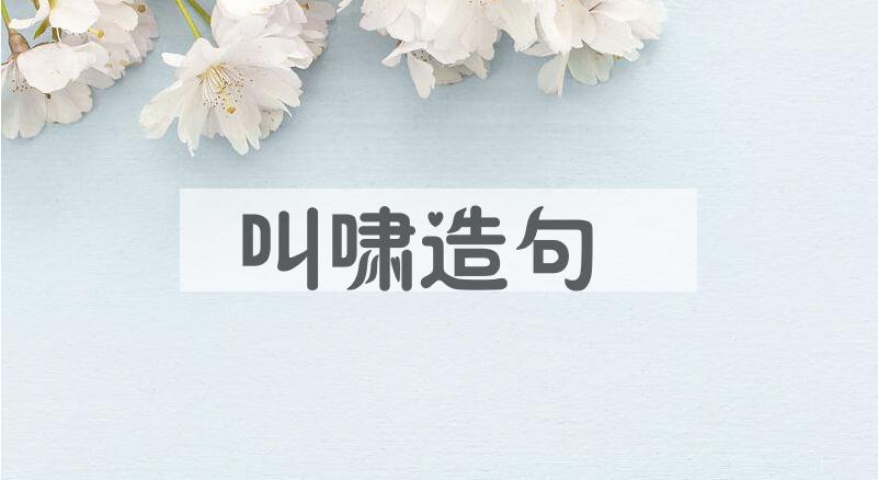 用叫啸造句