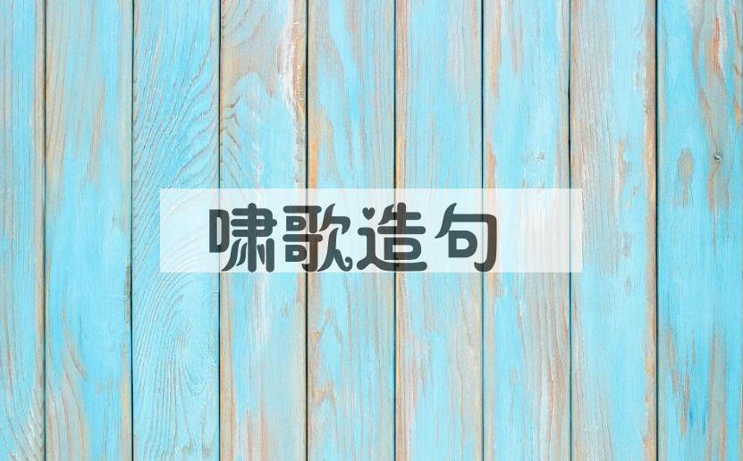 用啸歌造句