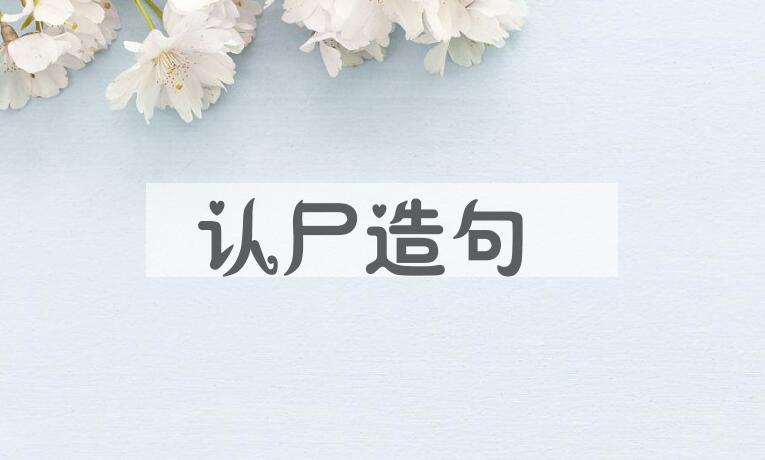 用认尸造句