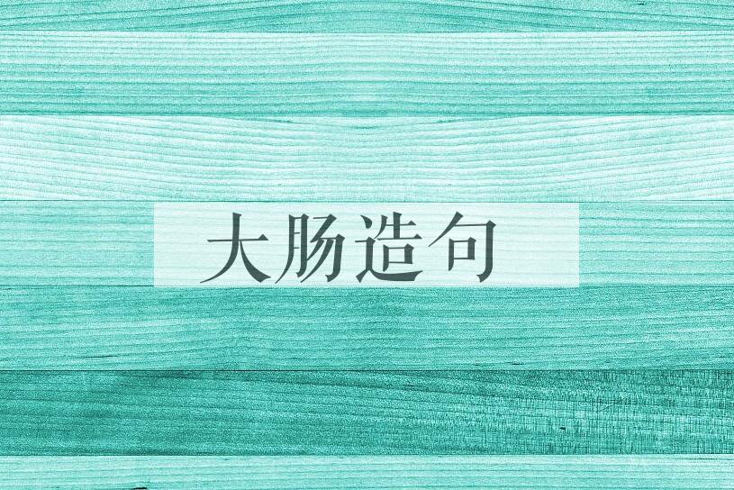 用大肠造句
