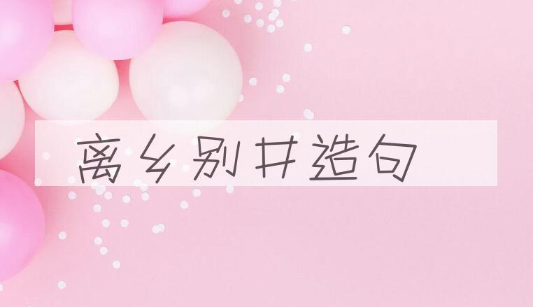 用离乡别井造句