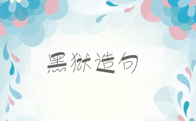 用黑狱造句