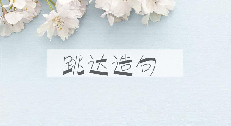用跳达造句