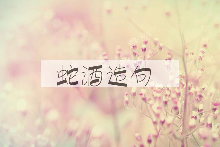 用蛇酒造句
